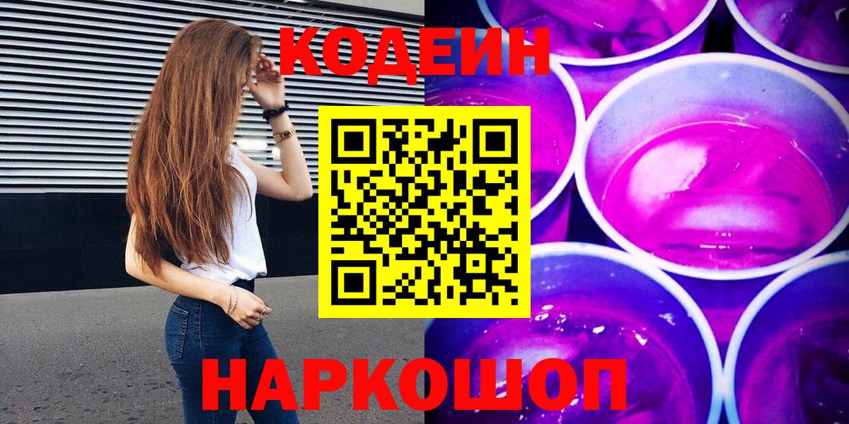 Codein Purple Drank  Вход с VPN  Шебекино  Codein Purple Drank 